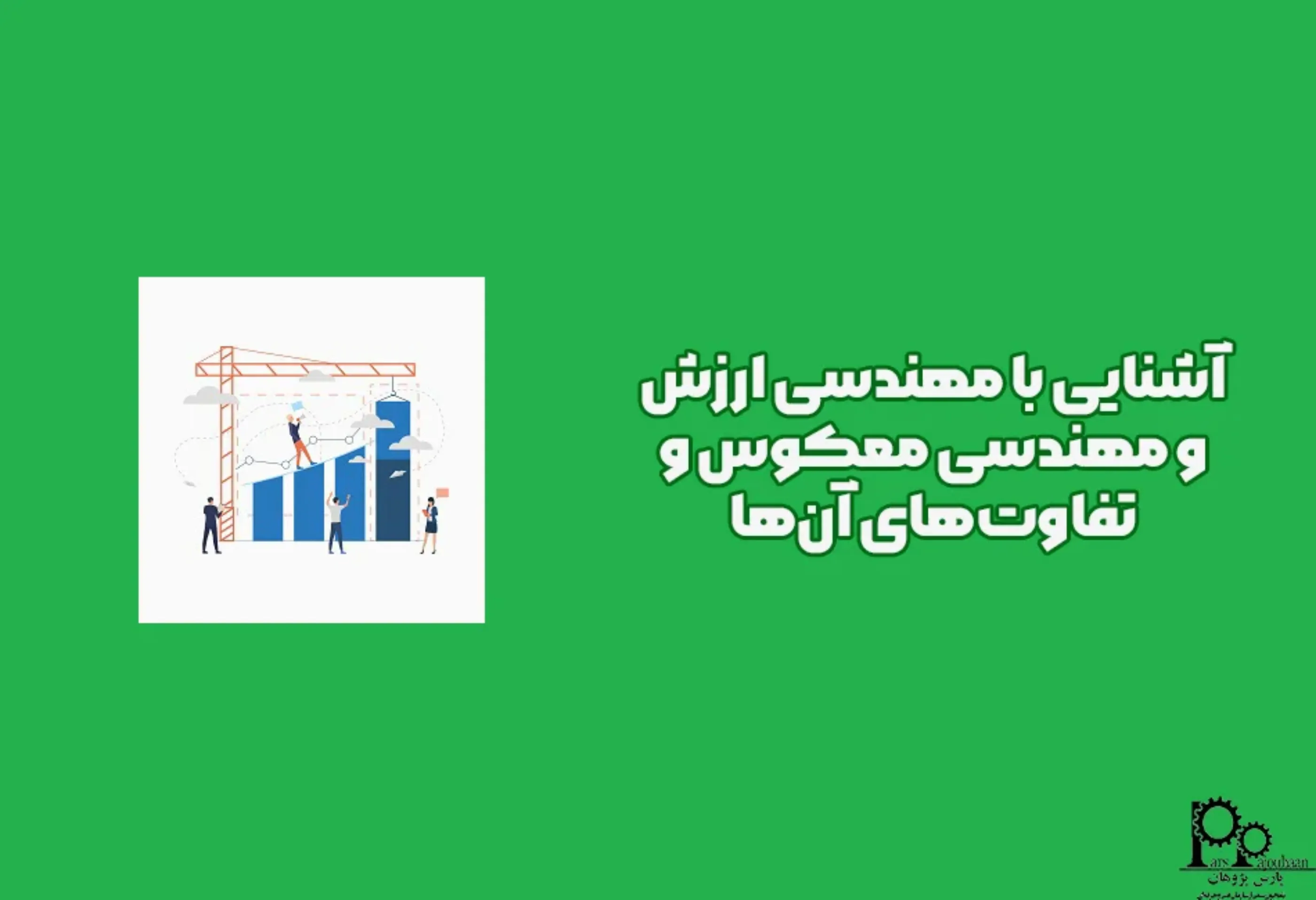 آشنایی با مهندسی ارزش و مهندسی معکوس و تفاوت‌های آن‌ها